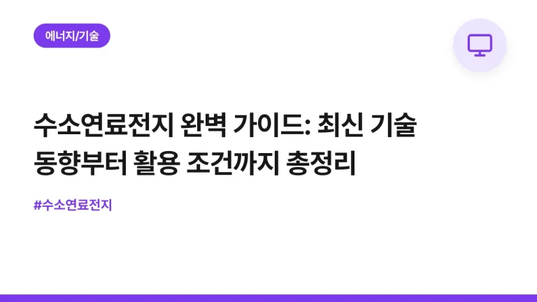 수소연료전지 완벽 가이드: 최신 기술 동향부터 활용 조건까지 총정리
