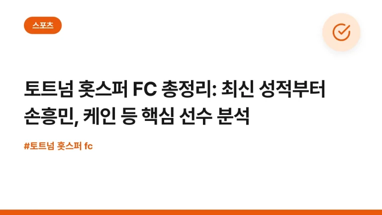 토트넘 홋스퍼 FC 총정리: 최신 성적부터 손흥민, 케인 등 핵심 선수 분석