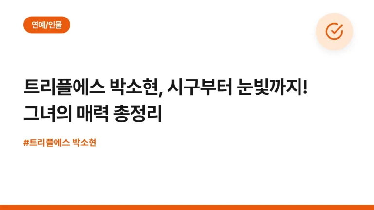 트리플에스 박소현, 시구부터 눈빛까지! 그녀의 매력 총정리