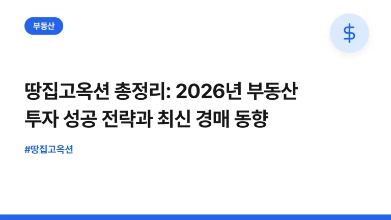 땅집고옥션 총정리: 2026년 부동산 투자 성공 전략과 최신 경매 동향