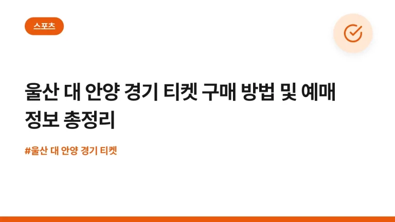 울산 대 안양 경기 티켓 구매 방법 및 예매 정보 총정리