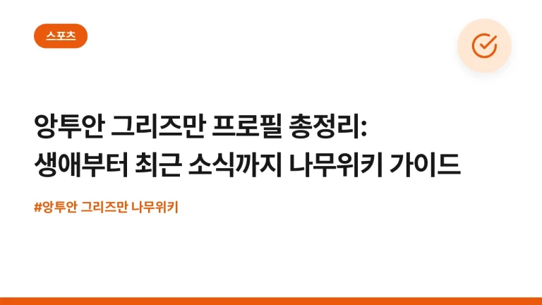 앙투안 그리즈만 프로필 총정리: 생애부터 최근 소식까지 나무위키 가이드