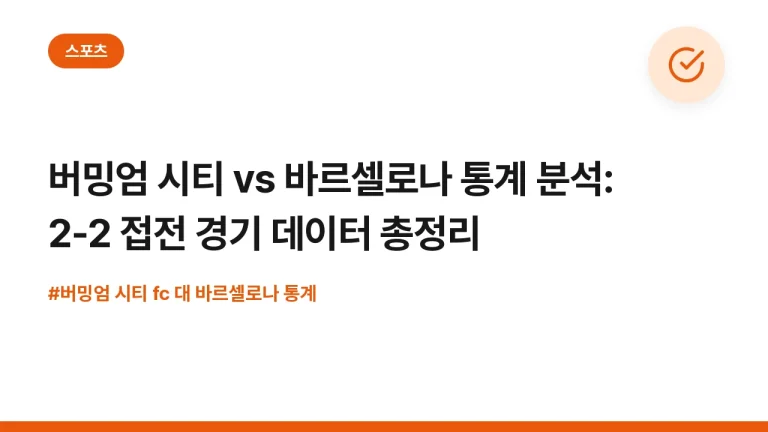 버밍엄 시티 vs 바르셀로나 통계 분석: 2-2 접전 경기 데이터 총정리