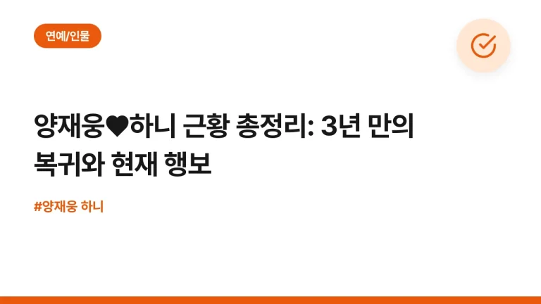 양재웅♥하니 근황 총정리: 3년 만의 복귀와 현재 행보