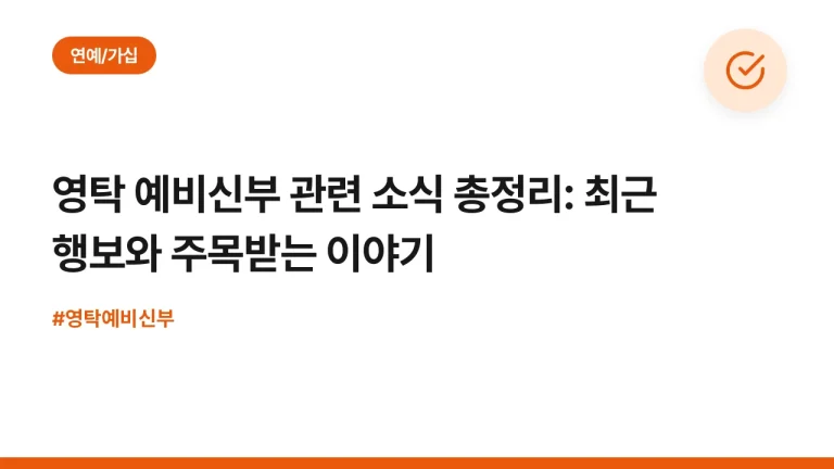 영탁 예비신부 관련 소식 총정리: 최근 행보와 주목받는 이야기