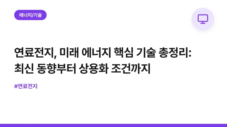 연료전지, 미래 에너지 핵심 기술 총정리: 최신 동향부터 상용화 조건까지