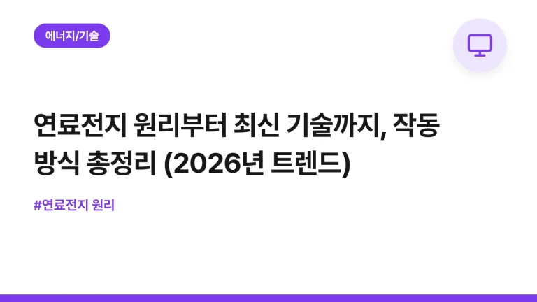 연료전지 원리부터 최신 기술까지, 작동 방식 총정리 (2026년 트렌드)