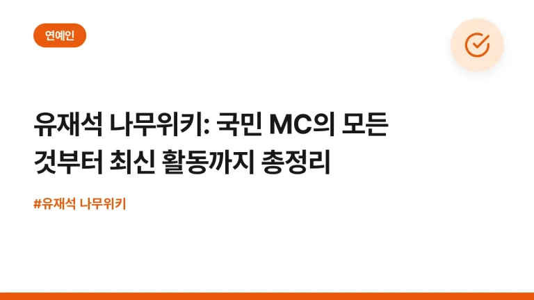 유재석 나무위키: 국민 MC의 모든 것부터 최신 활동까지 총정리