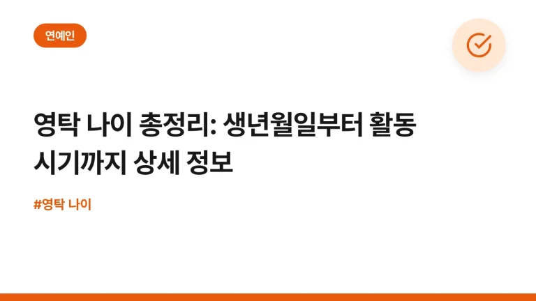 영탁 나이 총정리: 생년월일부터 활동 시기까지 상세 정보