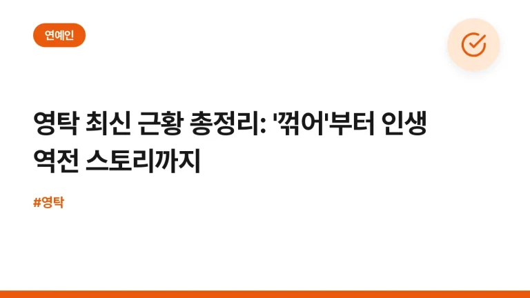 영탁 최신 근황 총정리: ‘꺾어’부터 인생 역전 스토리까지