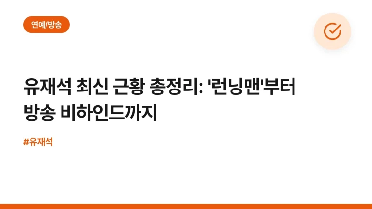 유재석 최신 근황 총정리: ‘런닝맨’부터 방송 비하인드까지