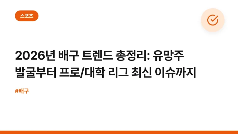 2026년 배구 트렌드 총정리: 유망주 발굴부터 프로/대학 리그 최신 이슈까지