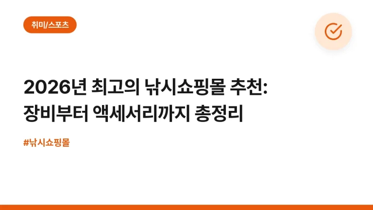 2026년 최고의 낚시쇼핑몰 추천: 장비부터 액세서리까지 총정리