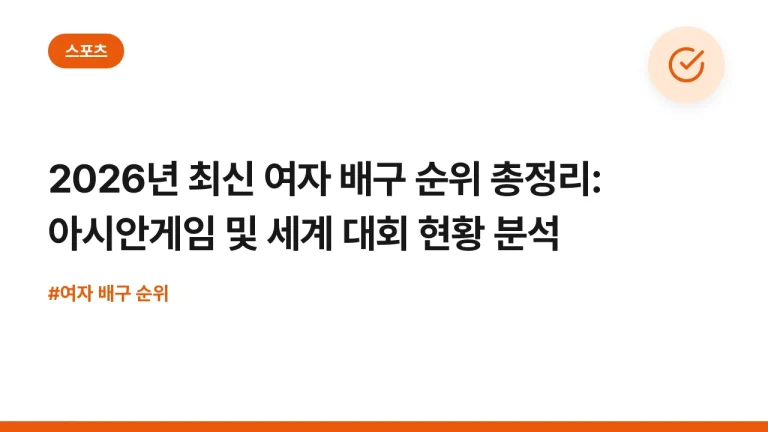 2026년 최신 여자 배구 순위 총정리: 아시안게임 및 세계 대회 현황 분석