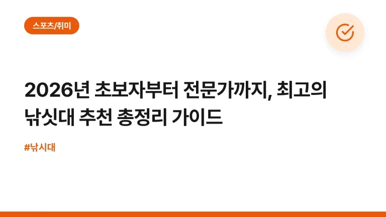 2026년 초보자부터 전문가까지, 최고의 낚싯대 추천 총정리 가이드