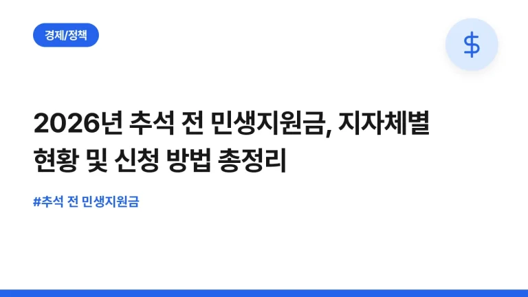 2026년 추석 전 민생지원금, 지자체별 현황 및 신청 방법 총정리