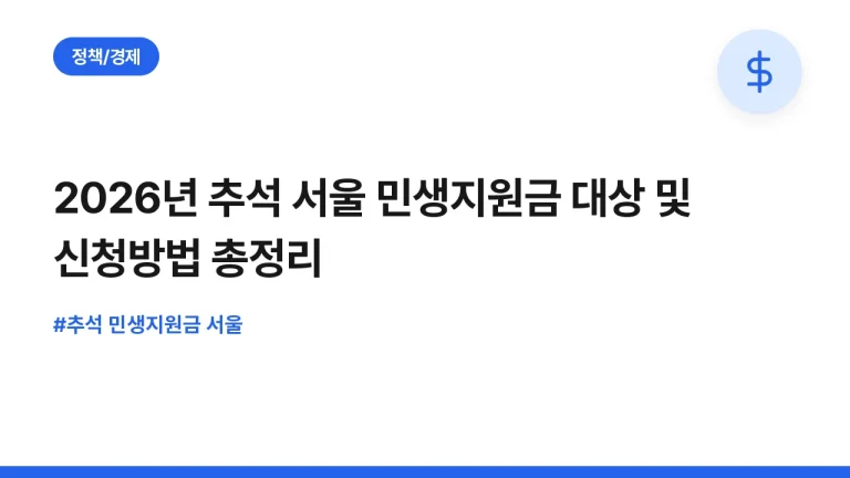 2026년 추석 서울 민생지원금 대상 및 신청방법 총정리