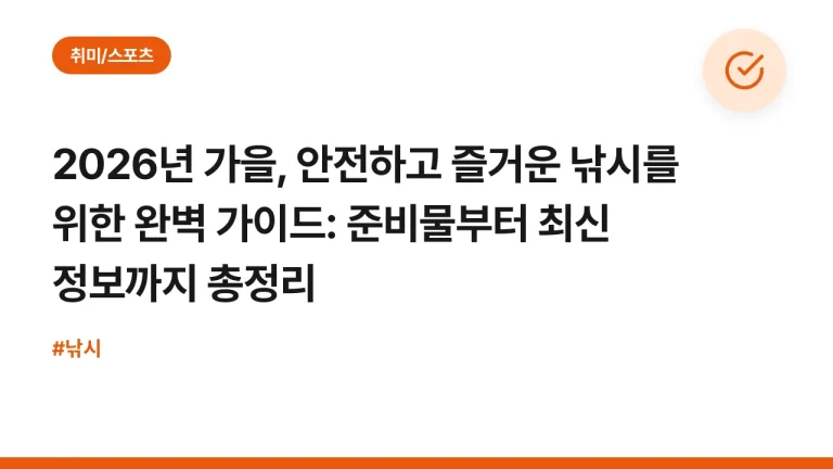 2026년 가을, 안전하고 즐거운 낚시를 위한 완벽 가이드: 준비물부터 최신 정보까지 총정리