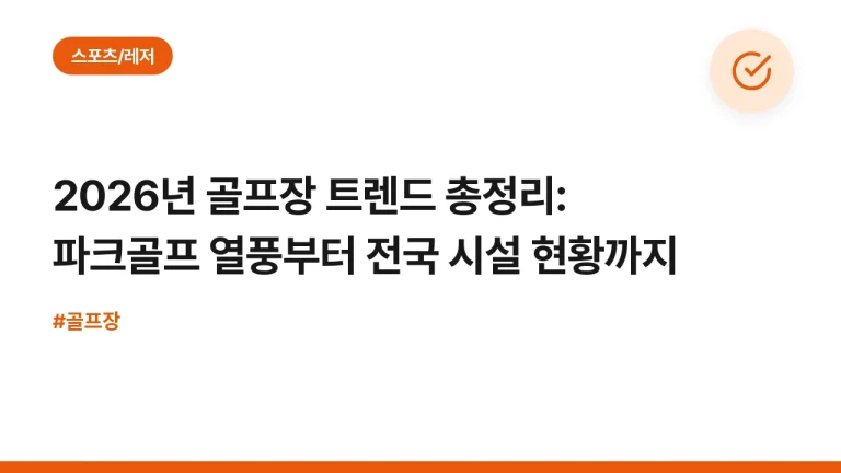 2026년 골프장 트렌드 총정리: 파크골프 열풍부터 전국 시설 현황까지