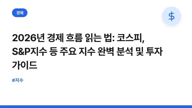 2026년 경제 흐름 읽는 법: 코스피, S&P지수 등 주요 지수 완벽 분석 및 투자 가이드