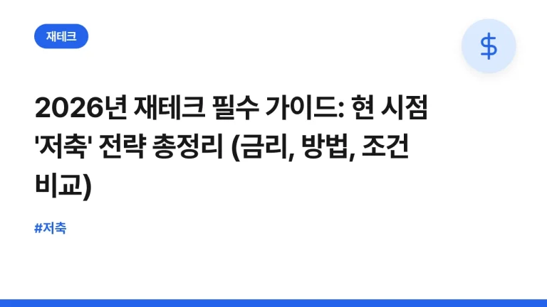 2026년 재테크 필수 가이드: 현 시점 ‘저축’ 전략 총정리 (금리, 방법, 조건 비교)