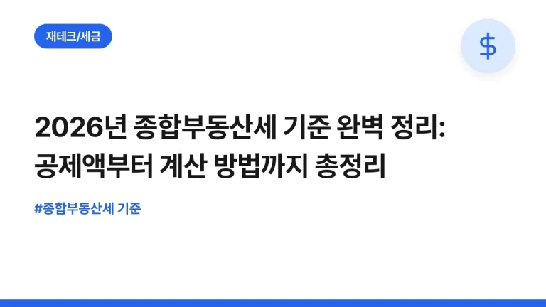 2026년 종합부동산세 기준 완벽 정리: 공제액부터 계산 방법까지 총정리
