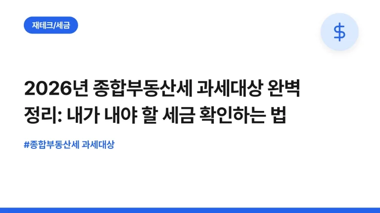 2026년 종합부동산세 과세대상 완벽 정리: 내가 내야 할 세금 확인하는 법