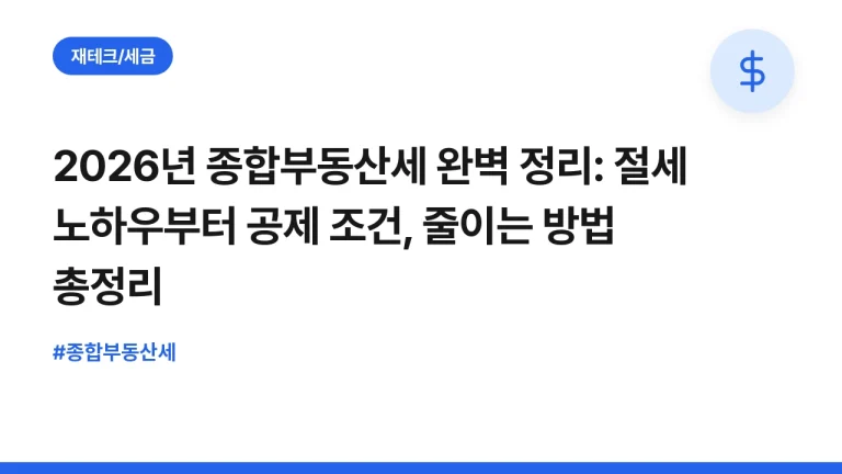2026년 종합부동산세 완벽 정리: 절세 노하우부터 공제 조건, 줄이는 방법 총정리