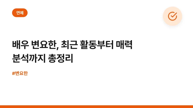 배우 변요한, 최근 활동부터 매력 분석까지 총정리