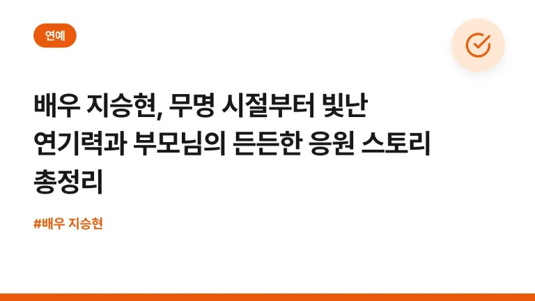 배우 지승현, 무명 시절부터 빛난 연기력과 부모님의 든든한 응원 스토리 총정리