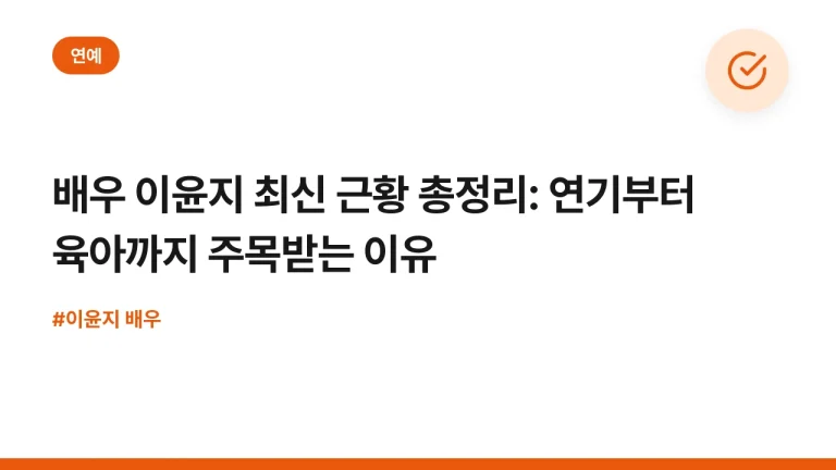 배우 이윤지 최신 근황 총정리: 연기부터 육아까지 주목받는 이유