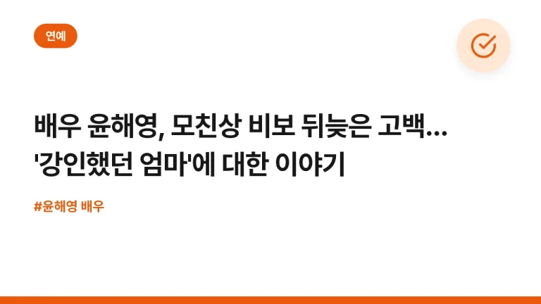 배우 윤해영, 모친상 비보 뒤늦은 고백… ‘강인했던 엄마’에 대한 이야기