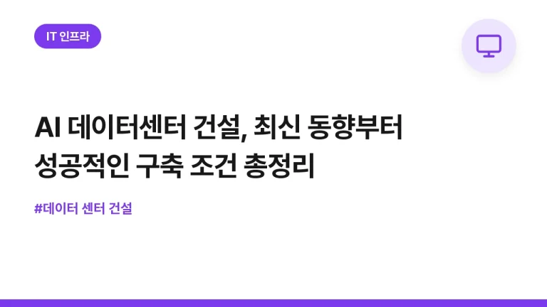 AI 데이터센터 건설, 최신 동향부터 성공적인 구축 조건 총정리