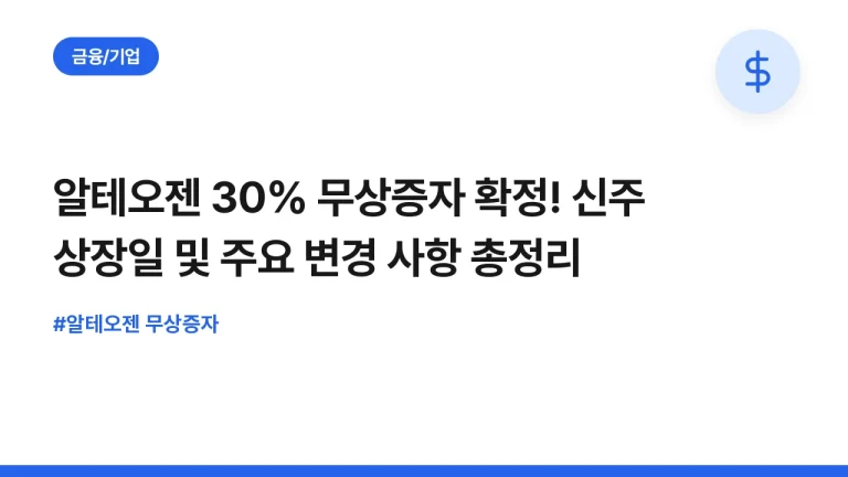 알테오젠 30% 무상증자 확정! 신주 상장일 및 주요 변경 사항 총정리