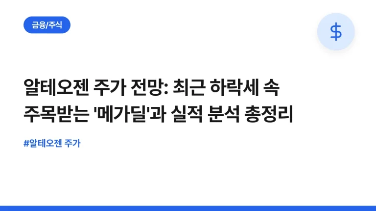 알테오젠 주가 전망: 최근 하락세 속 주목받는 ‘메가딜’과 실적 분석 총정리