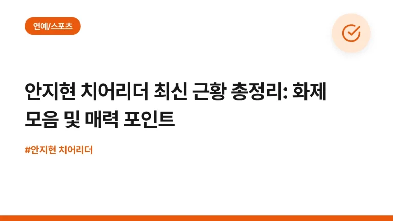 안지현 치어리더 최신 근황 총정리: 화제 모음 및 매력 포인트