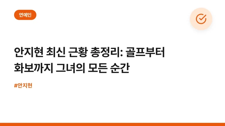 안지현 최신 근황 총정리: 골프부터 화보까지 그녀의 모든 순간