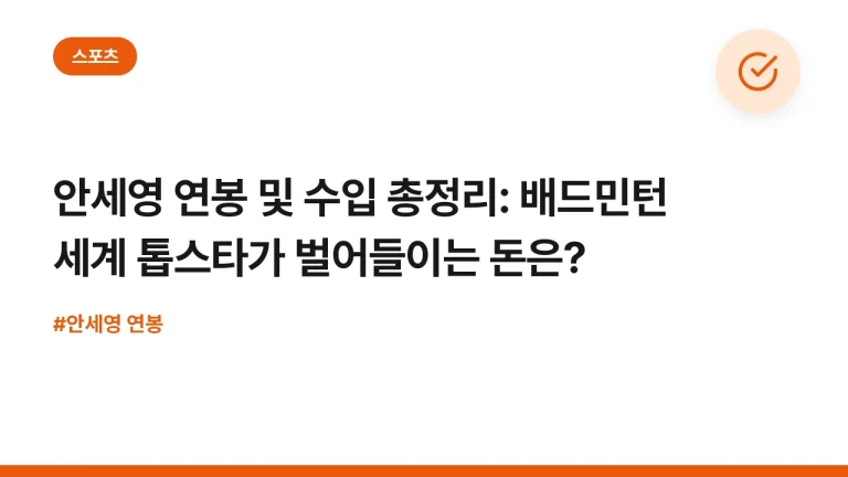 안세영 연봉 및 수입 총정리: 배드민턴 세계 톱스타가 벌어들이는 돈은?