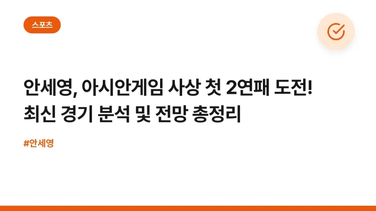 안세영, 아시안게임 사상 첫 2연패 도전! 최신 경기 분석 및 전망 총정리