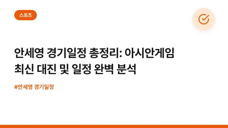 안세영 경기일정 총정리: 아시안게임 최신 대진 및 일정 완벽 분석