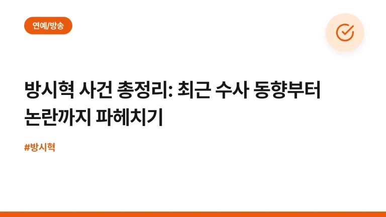 방시혁 사건 총정리: 최근 수사 동향부터 논란까지 파헤치기