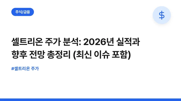 셀트리온 주가 분석: 2026년 실적과 향후 전망 총정리 (최신 이슈 포함)