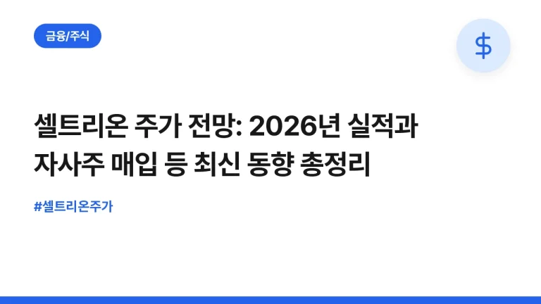 셀트리온 주가 전망: 2026년 실적과 자사주 매입 등 최신 동향 총정리
