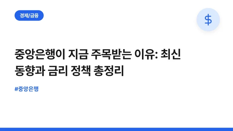 중앙은행이 지금 주목받는 이유: 최신 동향과 금리 정책 총정리