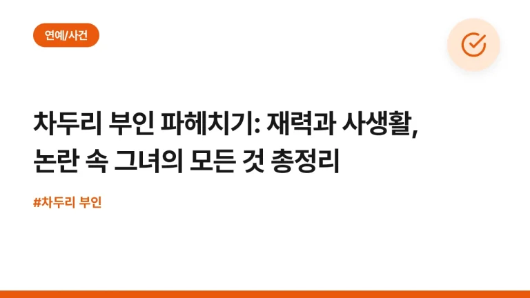 차두리 부인 파헤치기: 재력과 사생활, 논란 속 그녀의 모든 것 총정리