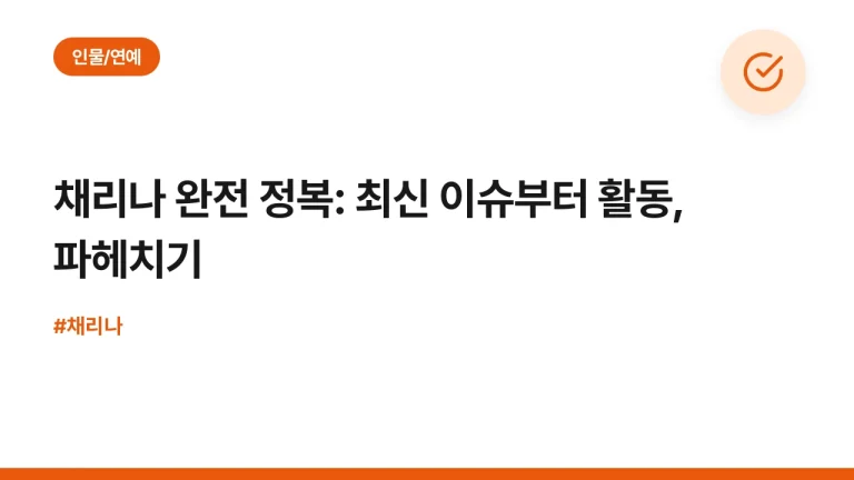 채리나 완전 정복: 최신 이슈부터 활동, 파헤치기