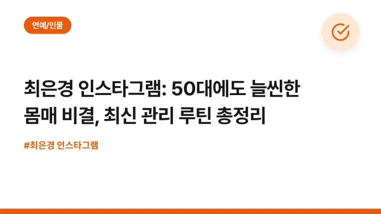최은경 인스타그램: 50대에도 늘씬한 몸매 비결, 최신 관리 루틴 총정리