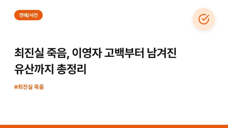최진실 죽음, 이영자 고백부터 남겨진 유산까지 총정리