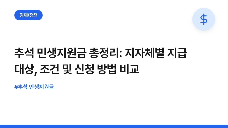 추석 민생지원금 총정리: 지자체별 지급 대상, 조건 및 신청 방법 비교