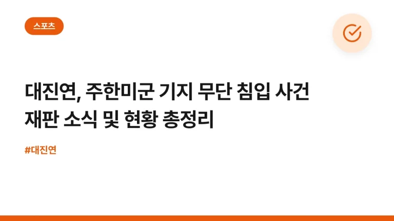 대진연, 주한미군 기지 무단 침입 사건 재판 소식 및 현황 총정리